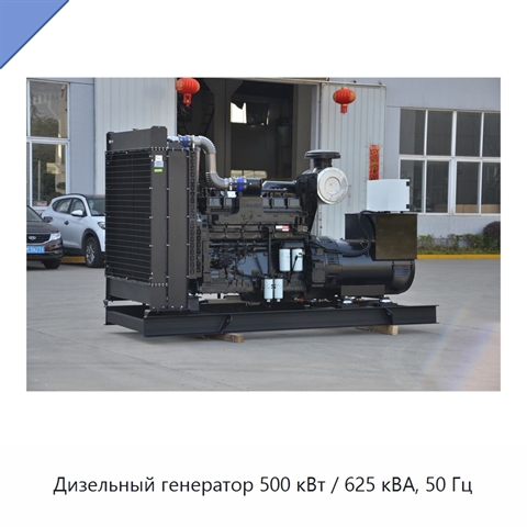 Дизельный генератор 500 кВт / 625 кВА, 50 Гц