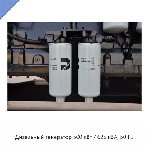 Дизельный генератор 500 кВт / 625 кВА, 50 Гц