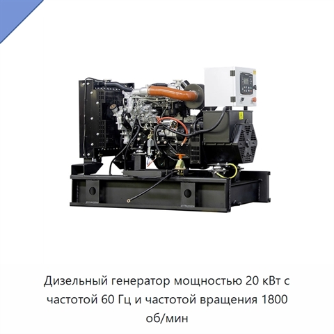 Дизельный генератор мощностью 20 кВт с частотой 60 Гц и частотой вращения 1800 об/мин