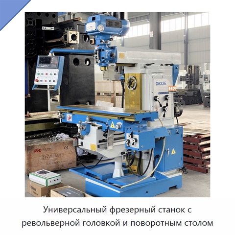 Универсальный фрезерный станок с револьверной головкой и поворотным столом