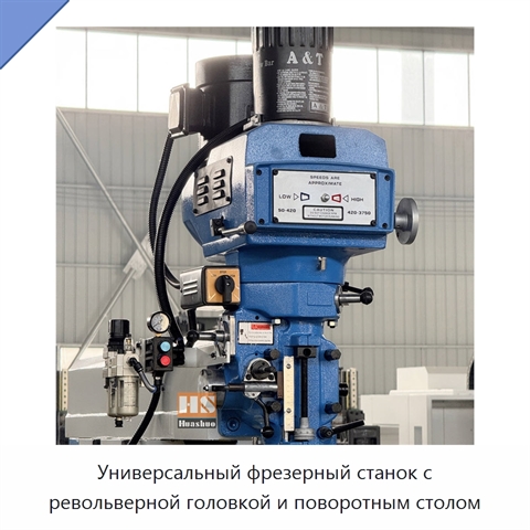 Универсальный фрезерный станок с револьверной головкой и поворотным столом