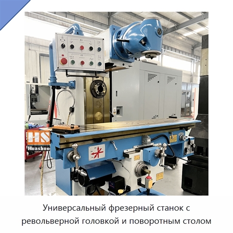 Универсальный фрезерный станок с револьверной головкой и поворотным столом