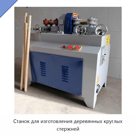 Станок для изготовления деревянных круглых стержней