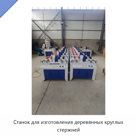Станок для изготовления деревянных круглых стержней