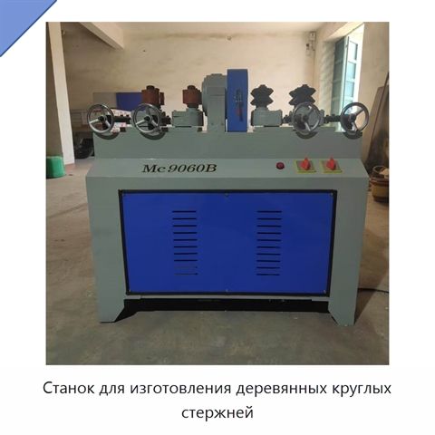 Станок для изготовления деревянных круглых стержней