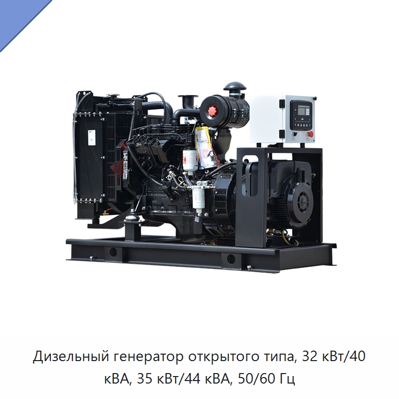 Дизельный генератор открытого типа, 32 кВт/40 кВА, 35 кВт/44 кВА, 50/60 Гц — Дизельные генераторы