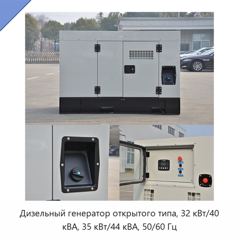 Дизельный генератор открытого типа, 32 кВт/40 кВА, 35 кВт/44 кВА, 50/60 Гц