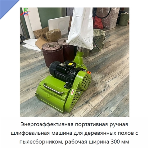 Энергоэффективная портативная ручная шлифовальная машина для деревянных полов с пылесборником, рабочая ширина 300 мм