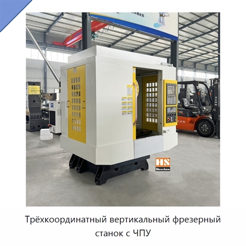 Трёхкоординатный вертикальный фрезерный станок с ЧПУ