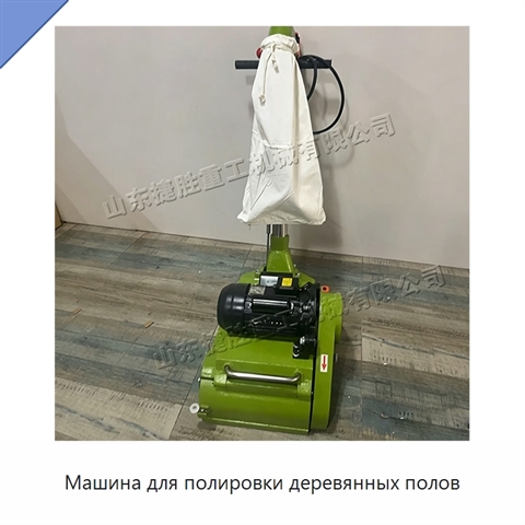 Машина для полировки деревянных полов