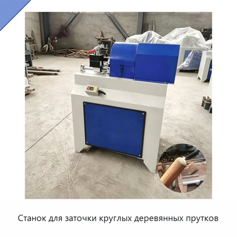 Станок для заточки круглых деревянных прутков
