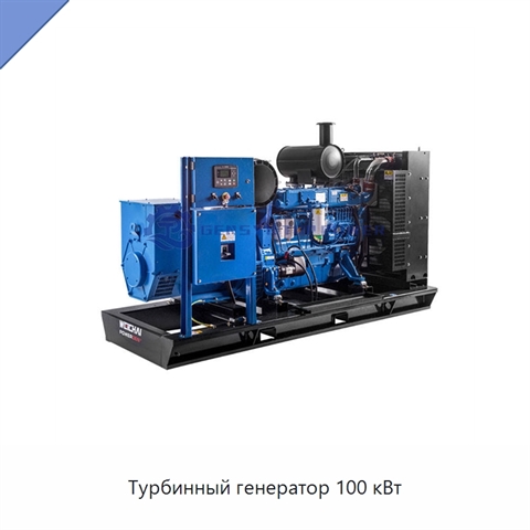 Турбинный генератор 100 кВт