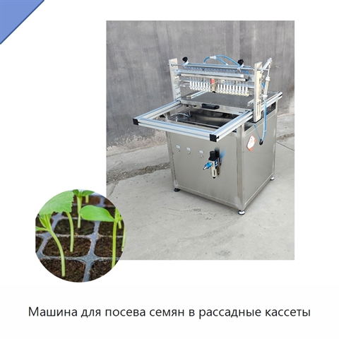 Машина для посева семян в рассадные кассеты