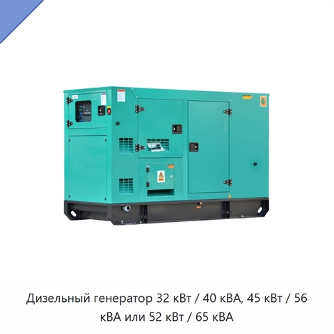 Дизельный генератор 32 кВт / 40 кВА, 45 кВт / 56 кВА или 52 кВт / 65 кВА