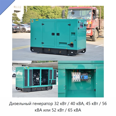 Дизельный генератор 32 кВт / 40 кВА, 45 кВт / 56 кВА или 52 кВт / 65 кВА