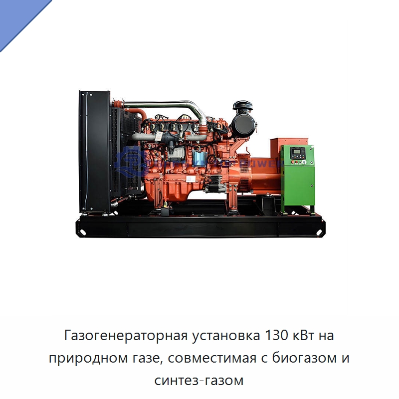 Газогенераторная установка 130 кВт на природном газе, совместимая с биогазом и синтез-газом — Газотурбинные генераторы