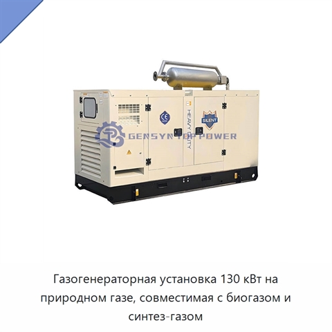 Газогенераторная установка 130 кВт на природном газе, совместимая с биогазом и синтез-газом
