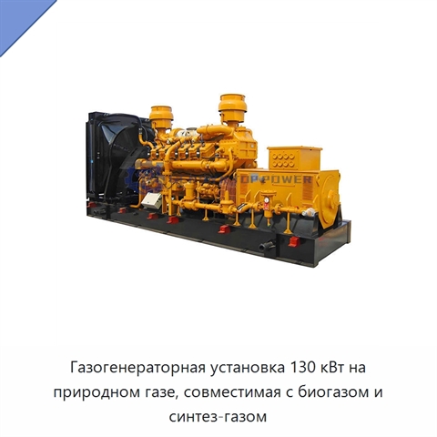 Газогенераторная установка 130 кВт на природном газе, совместимая с биогазом и синтез-газом