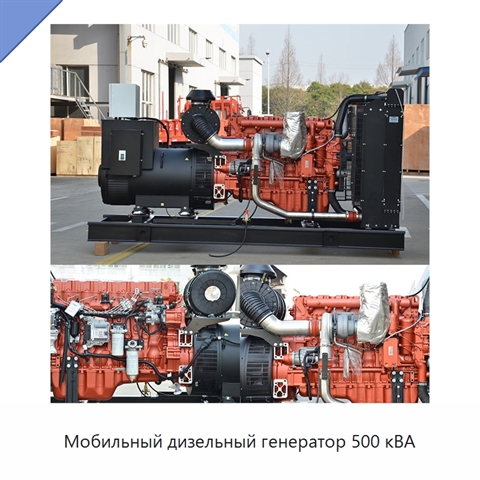 Мобильный дизельный генератор 500 кВА