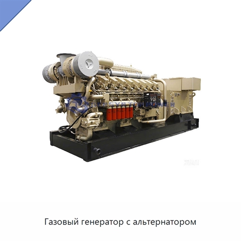 Газовый генератор с альтернатором