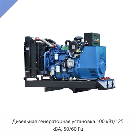 Дизельная генераторная установка 100 кВт/125 кВА, 50/60 Гц