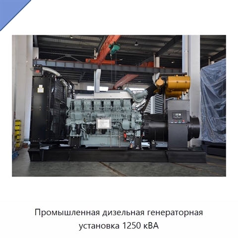Промышленная дизельная генераторная установка 1250 кВА