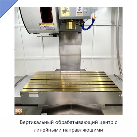 Вертикальный обрабатывающий центр с линейными направляющими