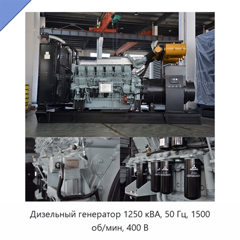 Дизельный генератор 1250 кВА, 50 Гц, 1500 об/мин, 400 В