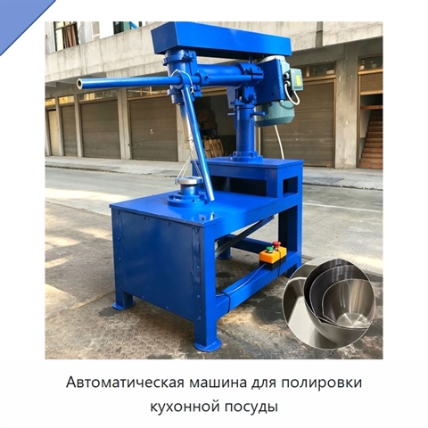Автоматическая машина для полировки кухонной посуды
