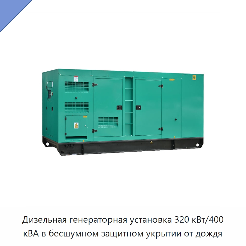 Дизельная генераторная установка 320 кВт/400 кВА в бесшумном защитном укрытии от дождя — Дизельные генераторы
