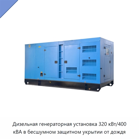 Дизельная генераторная установка 320 кВт/400 кВА в бесшумном защитном укрытии от дождя