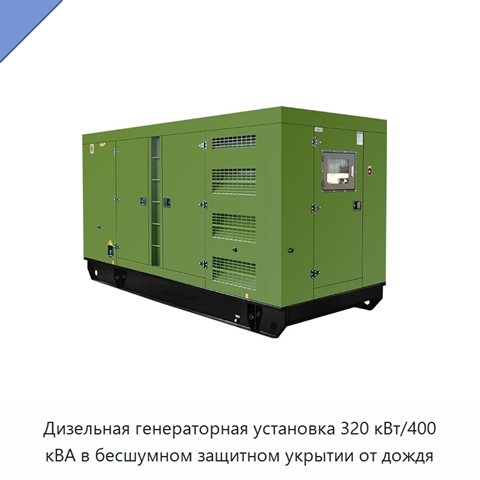 Дизельная генераторная установка 320 кВт/400 кВА в бесшумном защитном укрытии от дождя