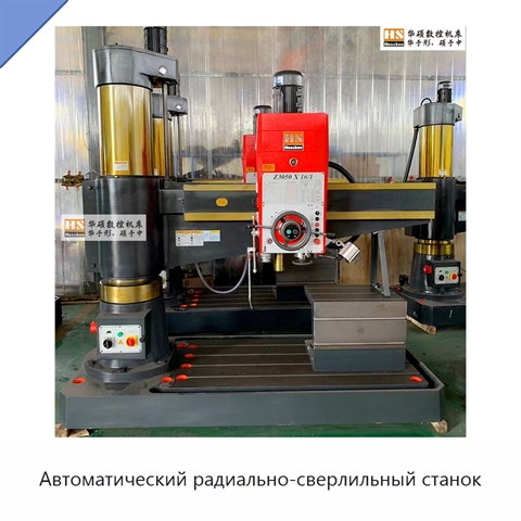 Автоматический радиально-сверлильный станок