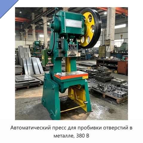 Автоматический пресс для пробивки отверстий в металле, 380 В