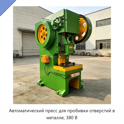 Автоматический пресс для пробивки отверстий в металле, 380 В
