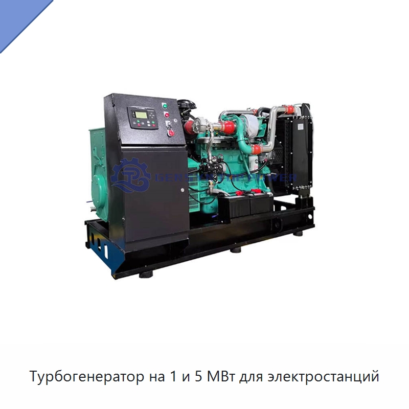 Турбогенератор на 1 и 5 МВт для электростанций — Газотурбинные генераторы