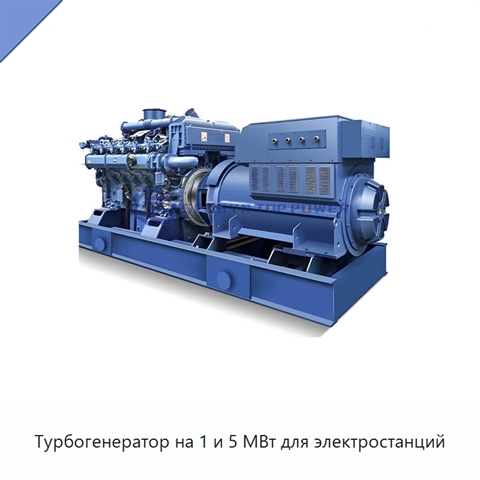Турбогенератор на 1 и 5 МВт для электростанций