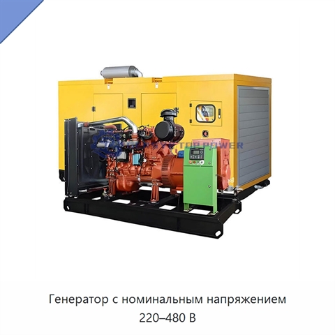 Генератор с номинальным напряжением 220–480 В