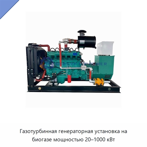 Газотурбинная генераторная установка на биогазе мощностью 20–1000 кВт