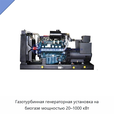 Газотурбинная генераторная установка на биогазе мощностью 20–1000 кВт