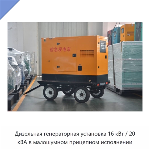 Дизельная генераторная установка 16 кВт / 20 кВА в малошумном прицепном исполнении