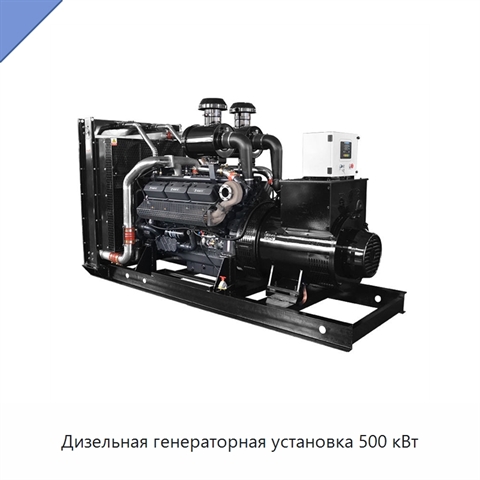 Дизельная генераторная установка 500 кВт