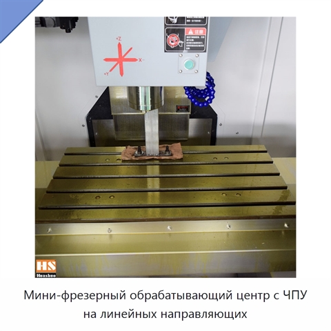 Мини-фрезерный обрабатывающий центр с ЧПУ на линейных направляющих