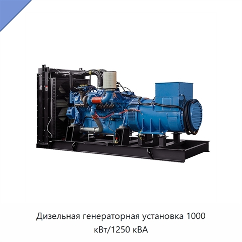 Дизельная генераторная установка 1000 кВт/1250 кВА