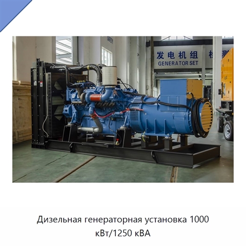 Дизельная генераторная установка 1000 кВт/1250 кВА