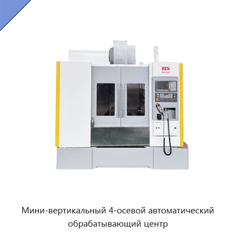 Мини-вертикальный 4-осевой автоматический обрабатывающий центр