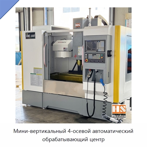 Мини-вертикальный 4-осевой автоматический обрабатывающий центр