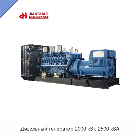 Дизельный генератор 2000 кВт, 2500 кВА