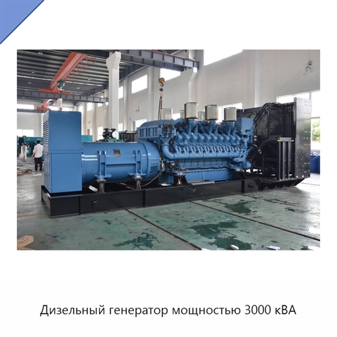 Дизельный генератор мощностью 3000 кВА