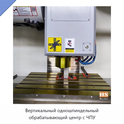 Вертикальный одношпиндельный обрабатывающий центр с ЧПУ